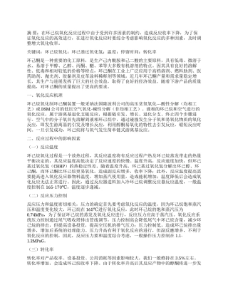 环己烷氧化反应探究