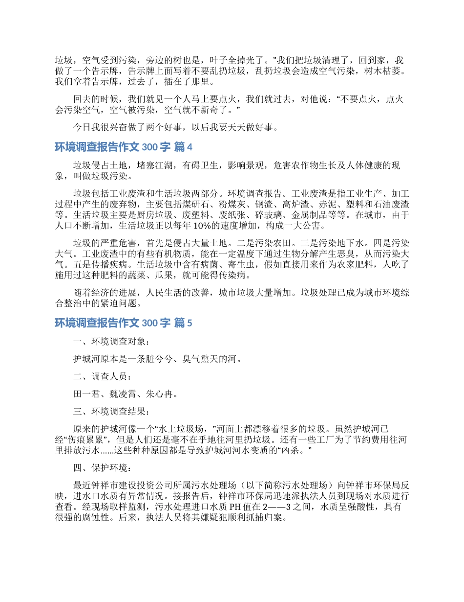 环境调查报告作文300字合集十篇_第2页