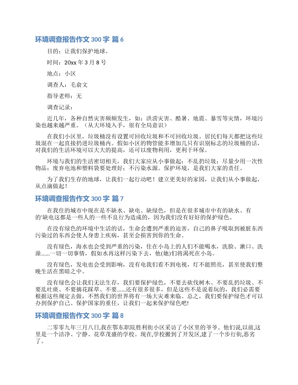 环境调查报告作文300字合集十篇_第3页