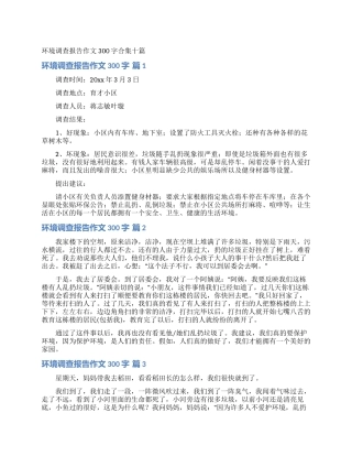 环境调查报告作文300字合集十篇