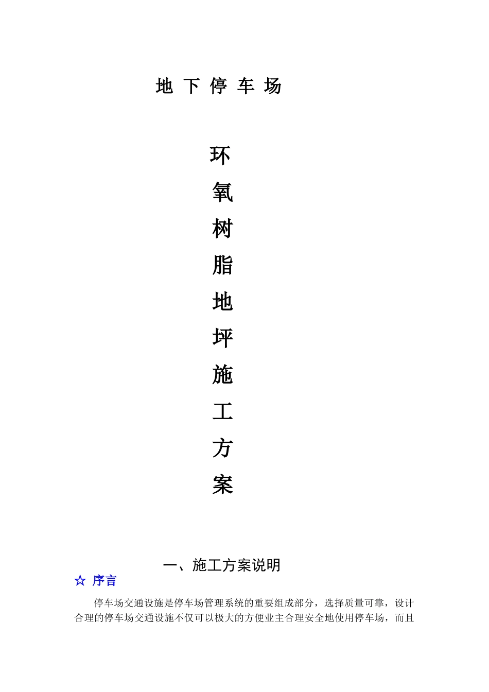 环氧树脂耐磨耐压地坪以及防滑坡道施工方案_第1页