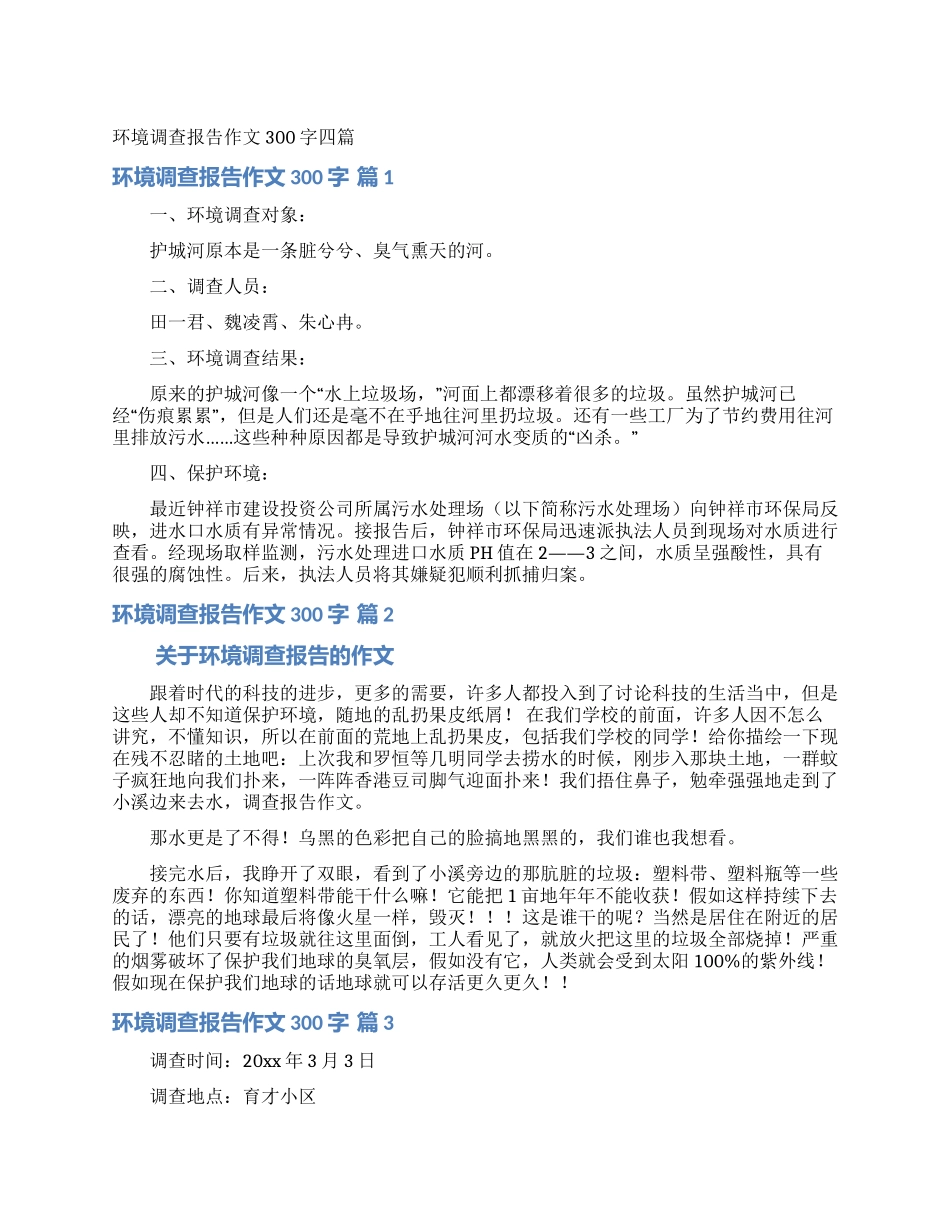 环境调查报告作文300字四篇_第1页