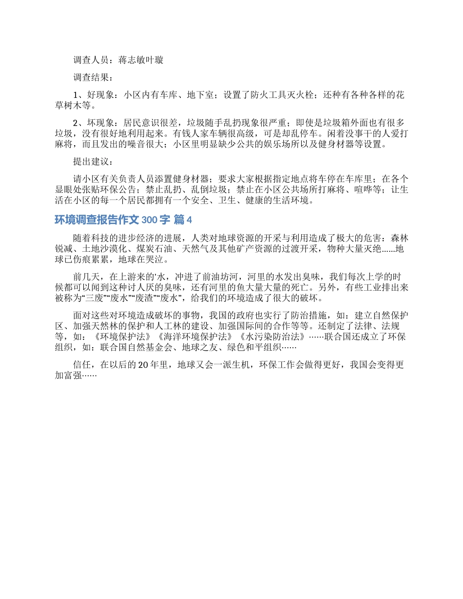 环境调查报告作文300字四篇_第2页