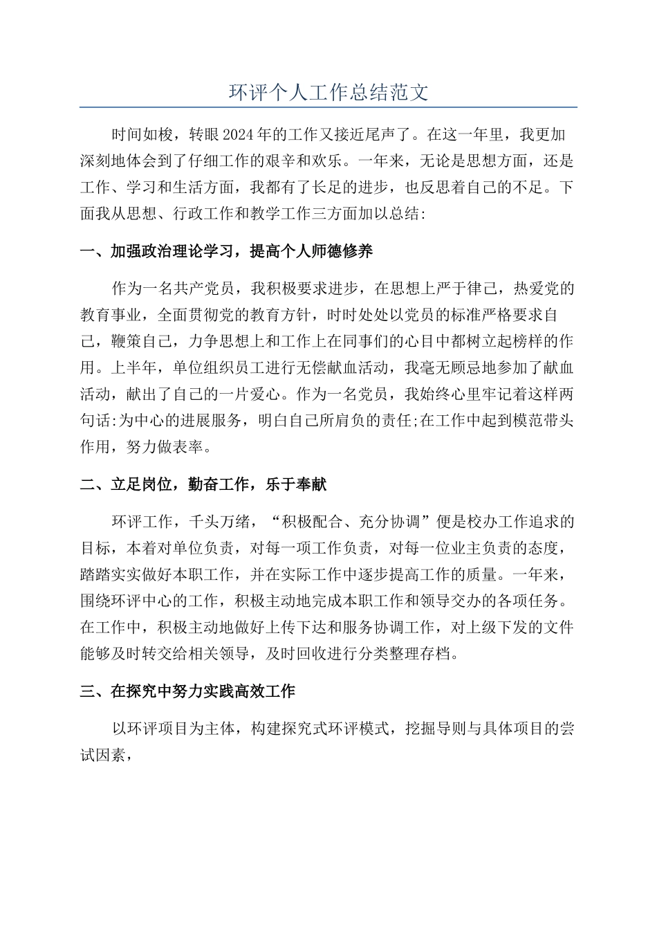 环评个人工作总结范文_第1页
