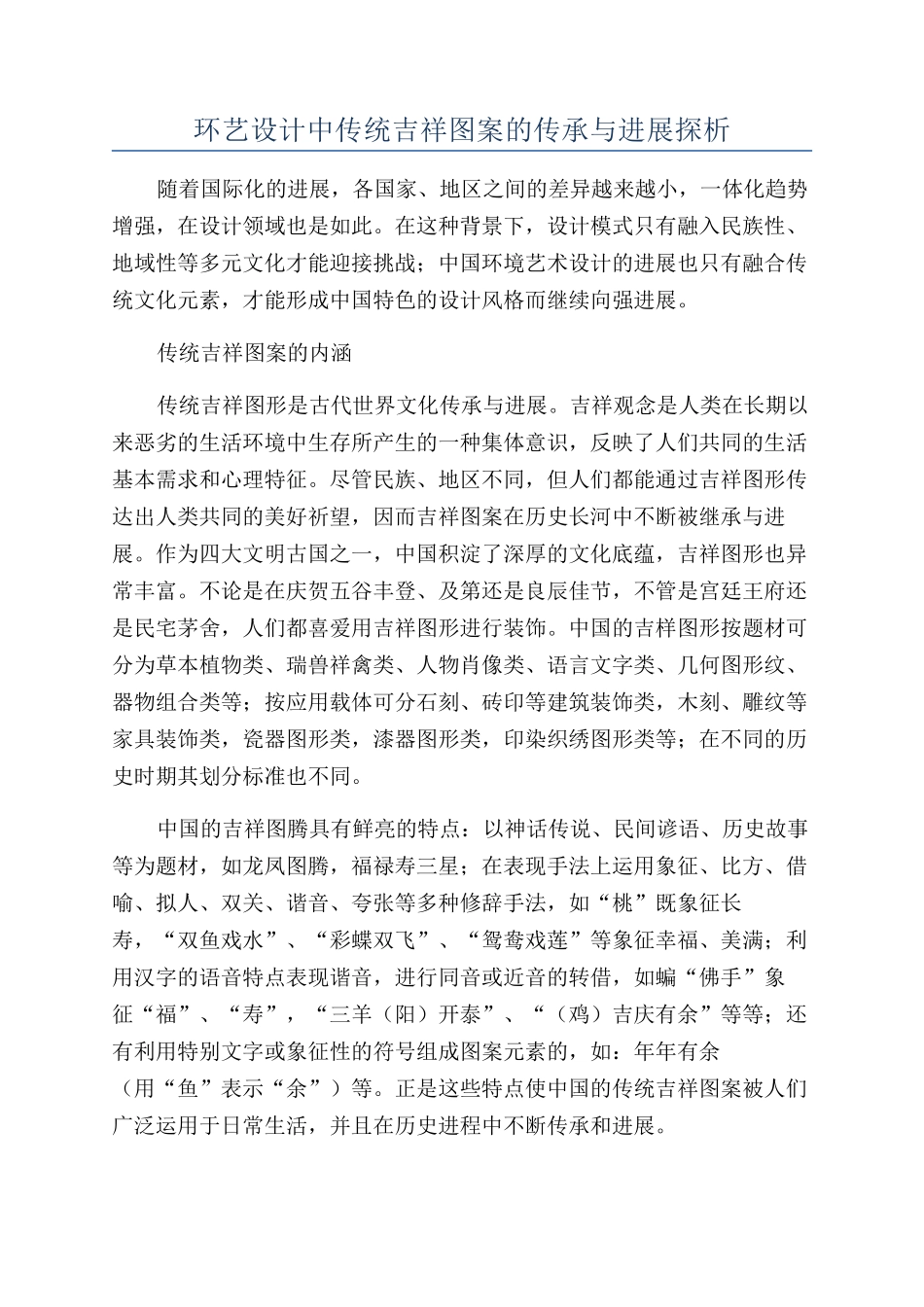 环艺设计中传统吉祥图案的传承与发展探析_第1页
