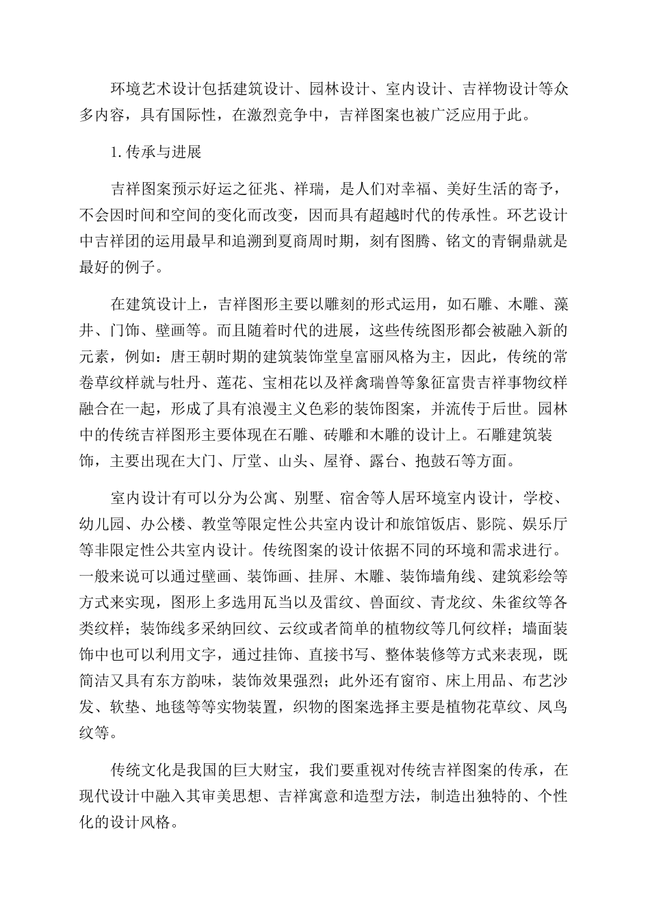 环艺设计中传统吉祥图案的传承与发展探析_第2页