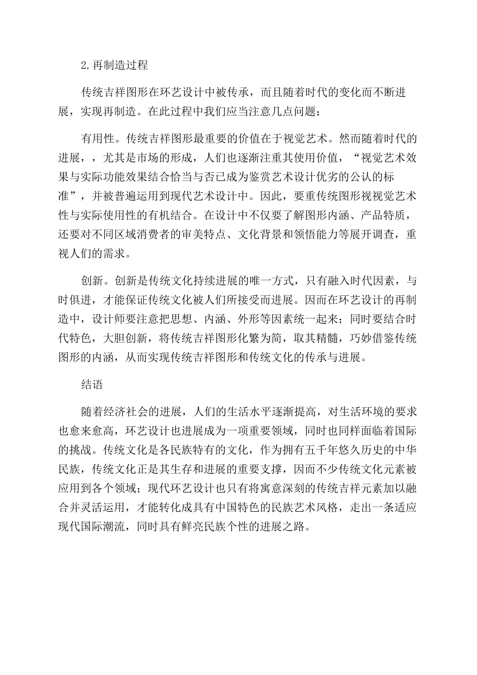 环艺设计中传统吉祥图案的传承与发展探析_第3页