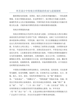 环艺设计中传统吉祥图案的传承与发展探析