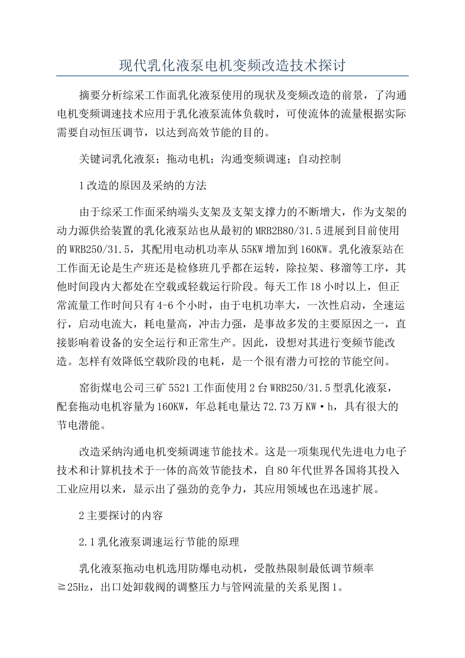 现代乳化液泵电机变频改造技术探讨_第1页