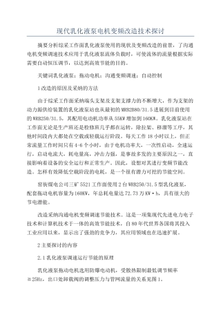现代乳化液泵电机变频改造技术探讨