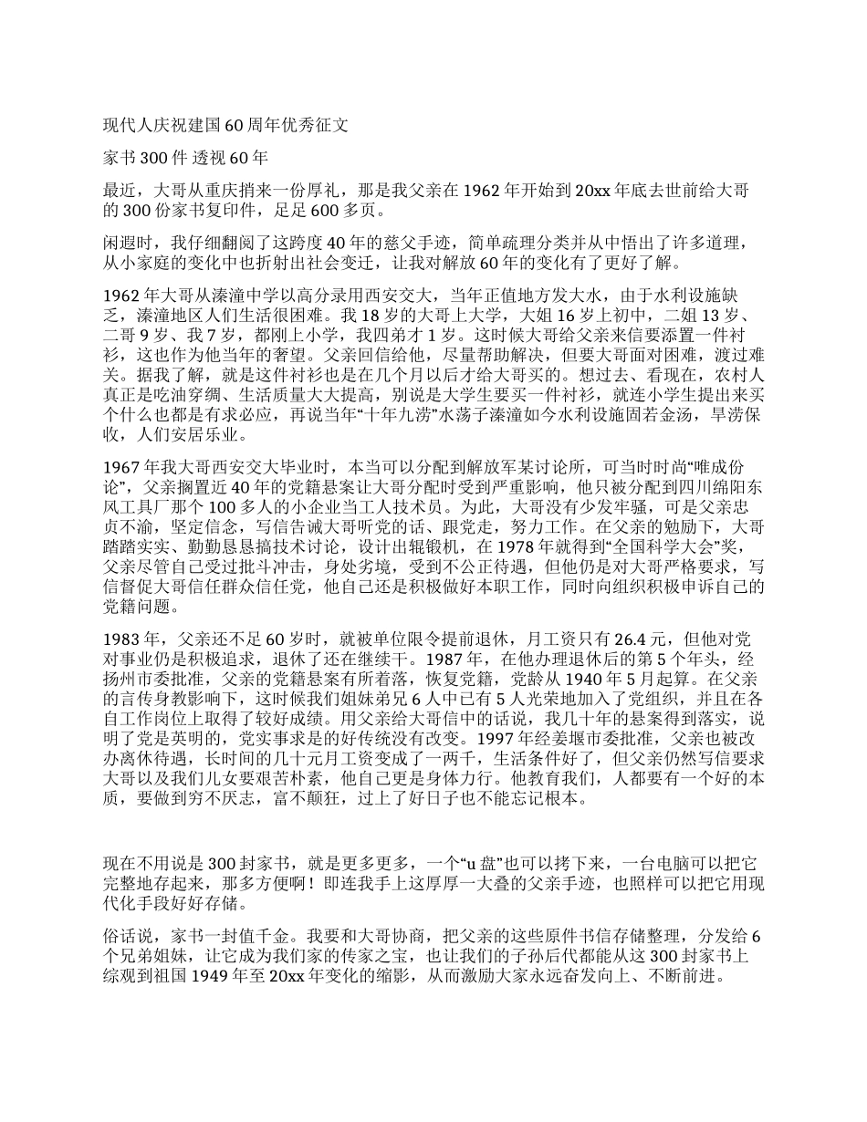 现代人庆祝建国60周年优秀征文_第1页