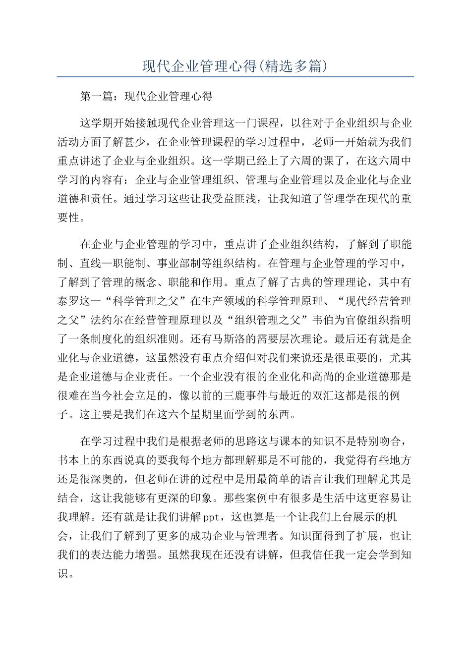 现代企业管理心得_第1页