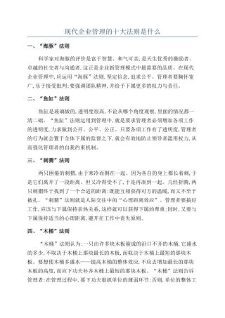 现代企业管理的十大法则是什么