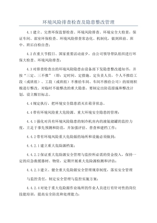 环境风险排查检查及隐患整改管理