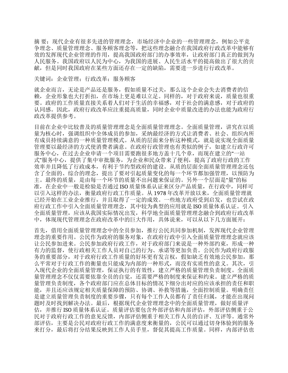 现代企业管理理念与政府行政改革_第1页