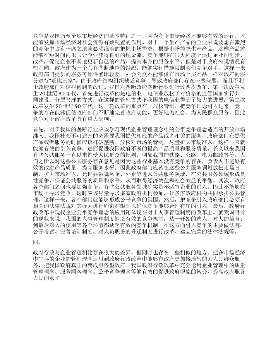 现代企业管理理念与政府行政改革_第3页