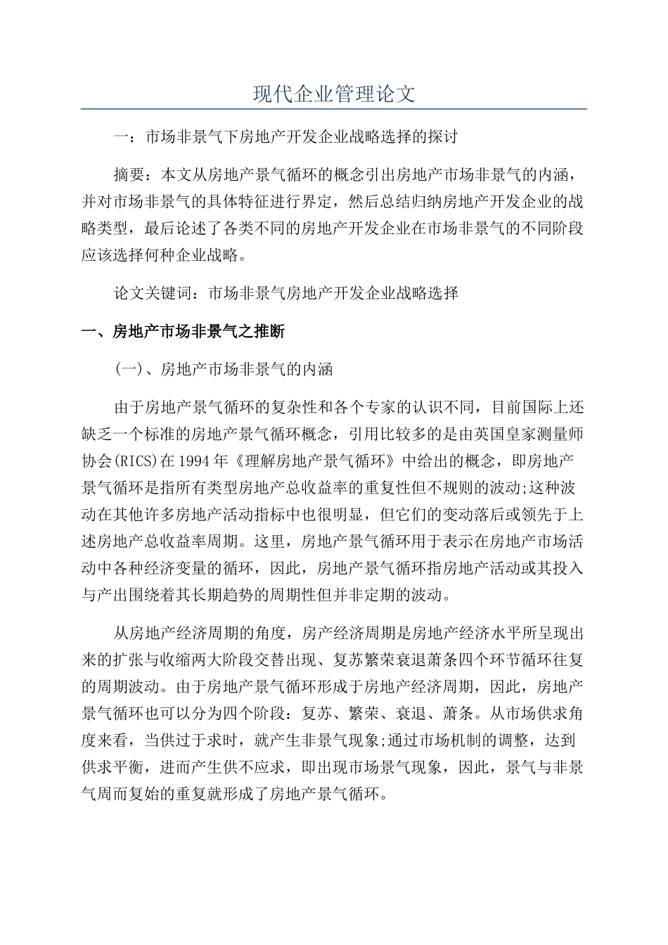 现代企业管理论文_第1页