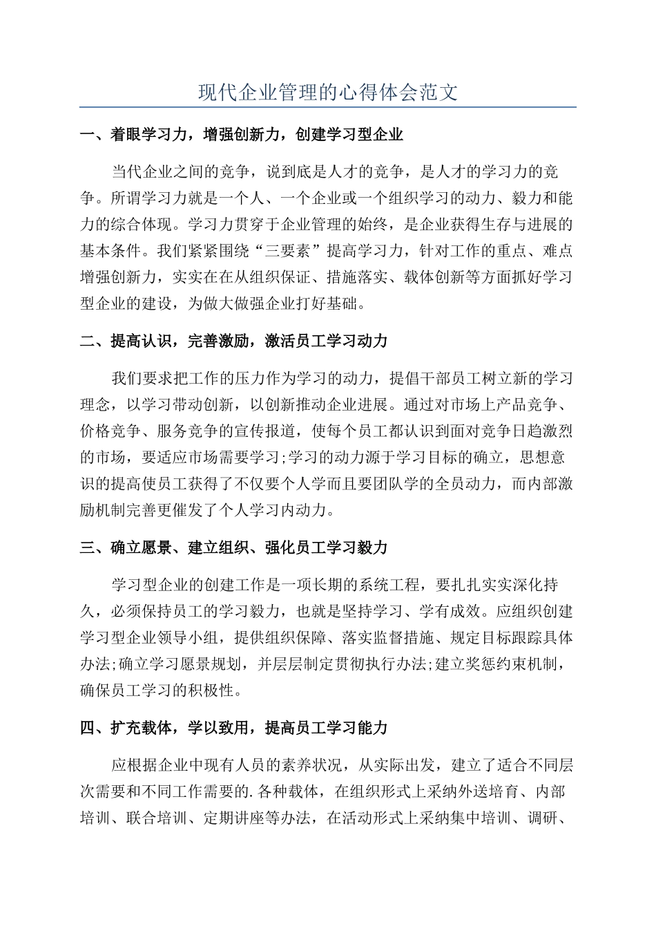 现代企业管理的心得体会范文_第1页