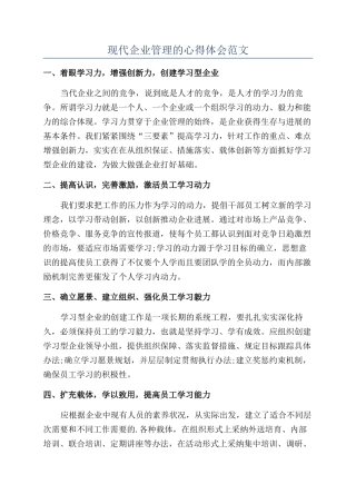 现代企业管理的心得体会范文