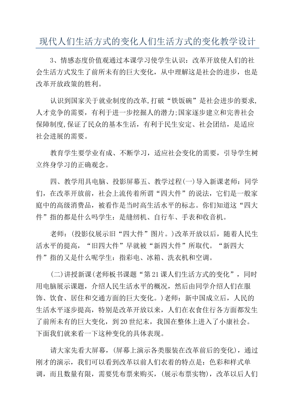 现代人们生活方式的变化人们生活方式的变化教学设计_第1页
