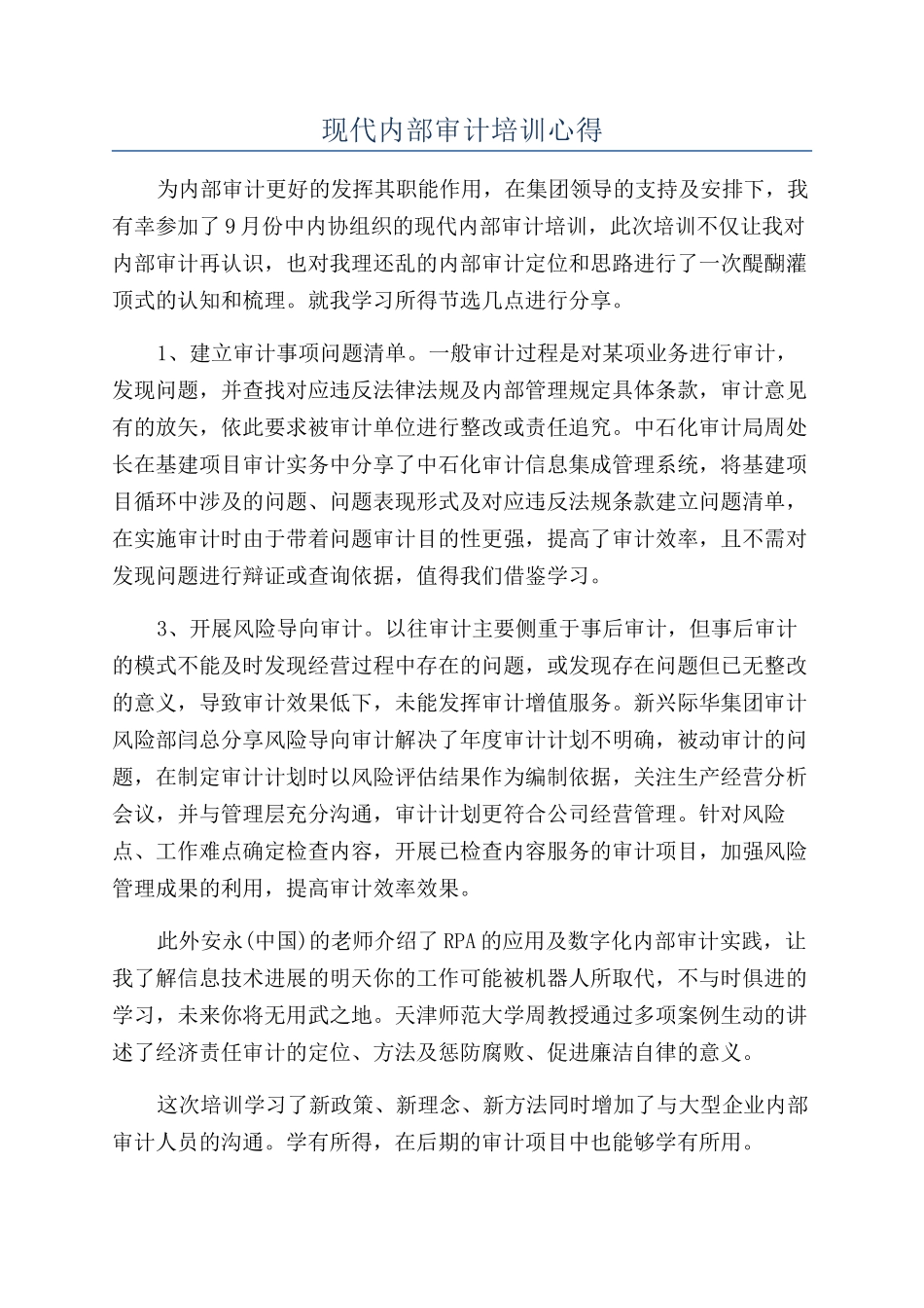 现代内部审计培训心得_第1页