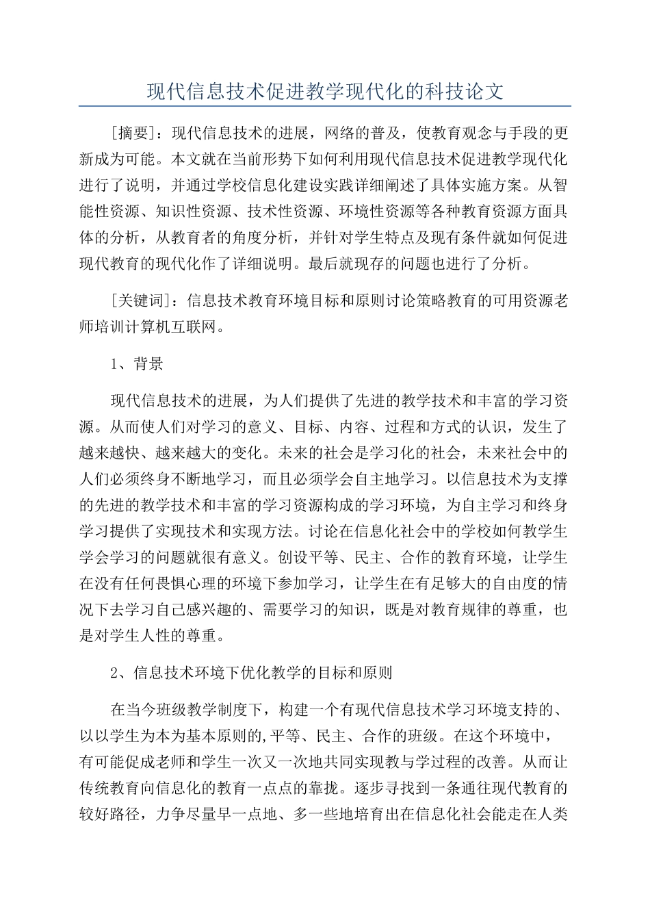 现代信息技术促进教学现代化的科技论文_第1页