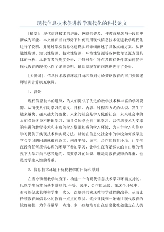 现代信息技术促进教学现代化的科技论文