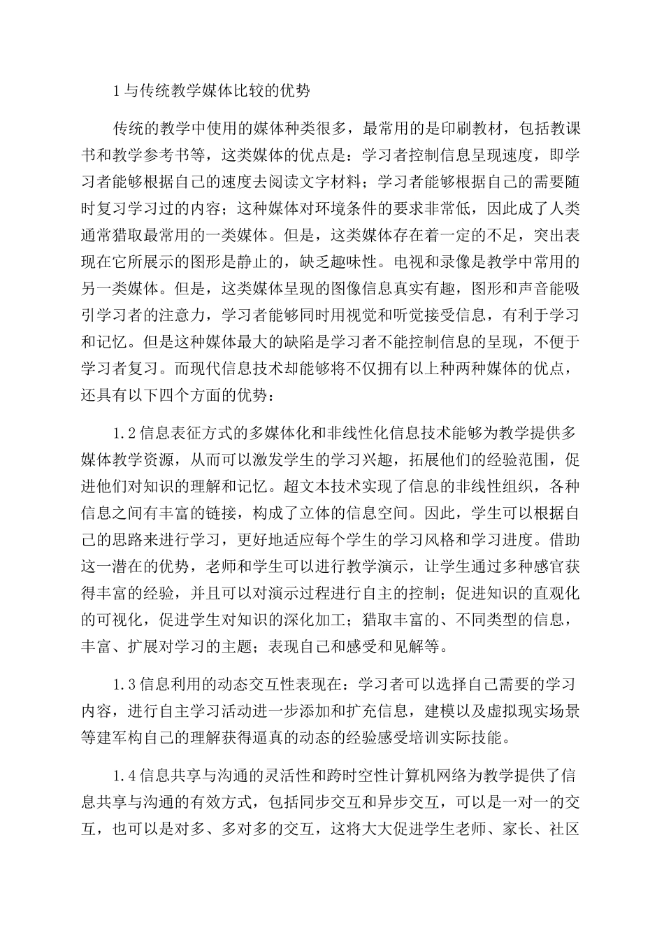 现代信息技术条件下《现当代文学》教学方法研究_第2页
