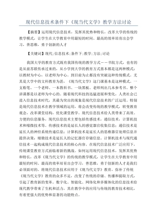 现代信息技术条件下《现当代文学》教学方法研究