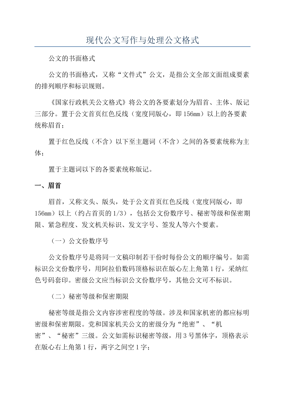 现代公文写作与处理公文格式_第1页