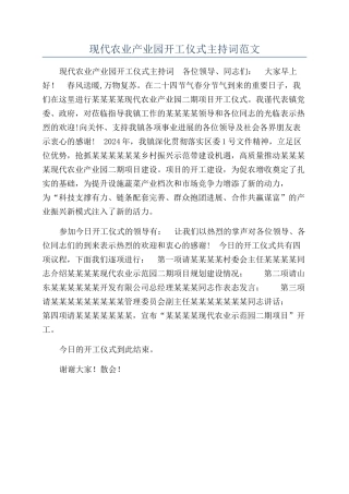 现代农业产业园开工仪式主持词范文