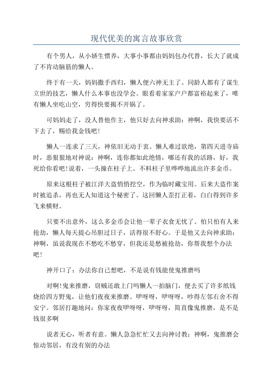 现代优美的寓言故事欣赏_第1页