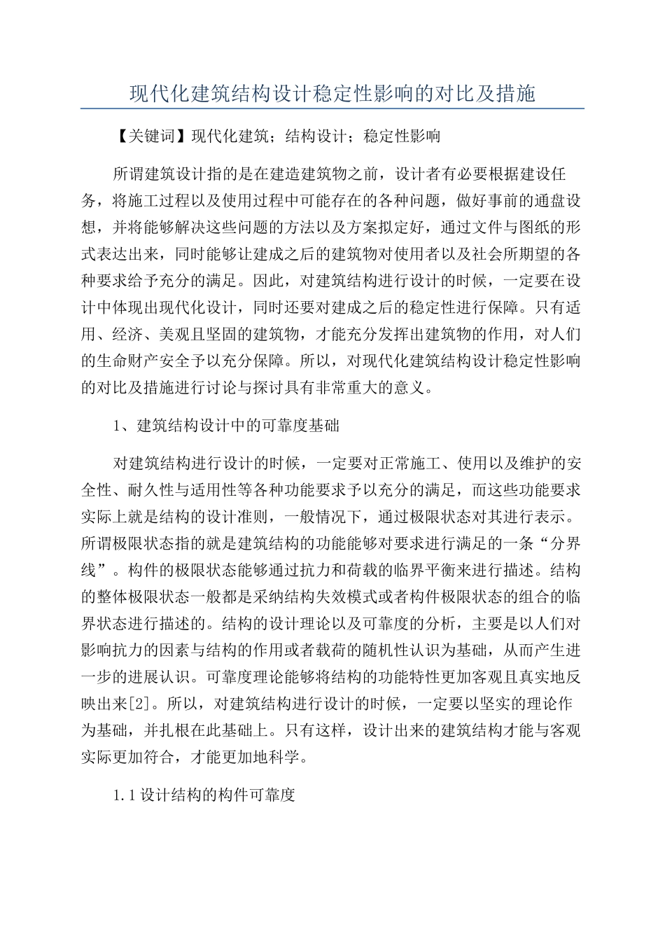 现代化建筑结构设计稳定性影响的对比及措施_第1页