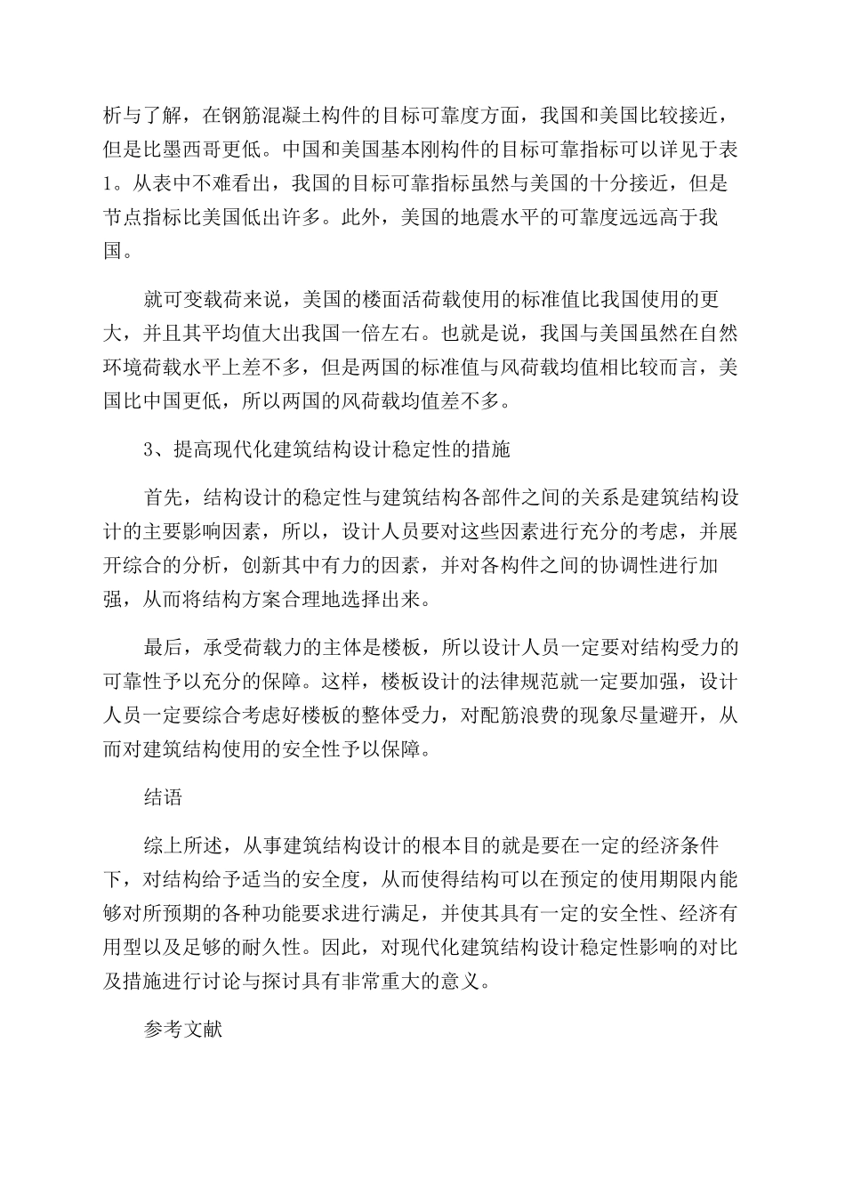 现代化建筑结构设计稳定性影响的对比及措施_第3页