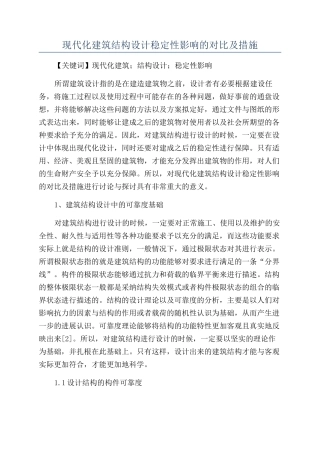 现代化建筑结构设计稳定性影响的对比及措施