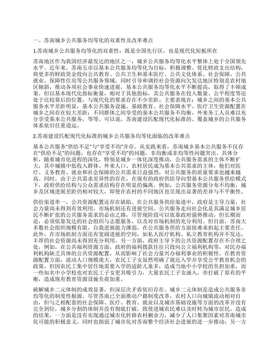 现代化导向下城乡公共服务均等化改革的深化_第1页