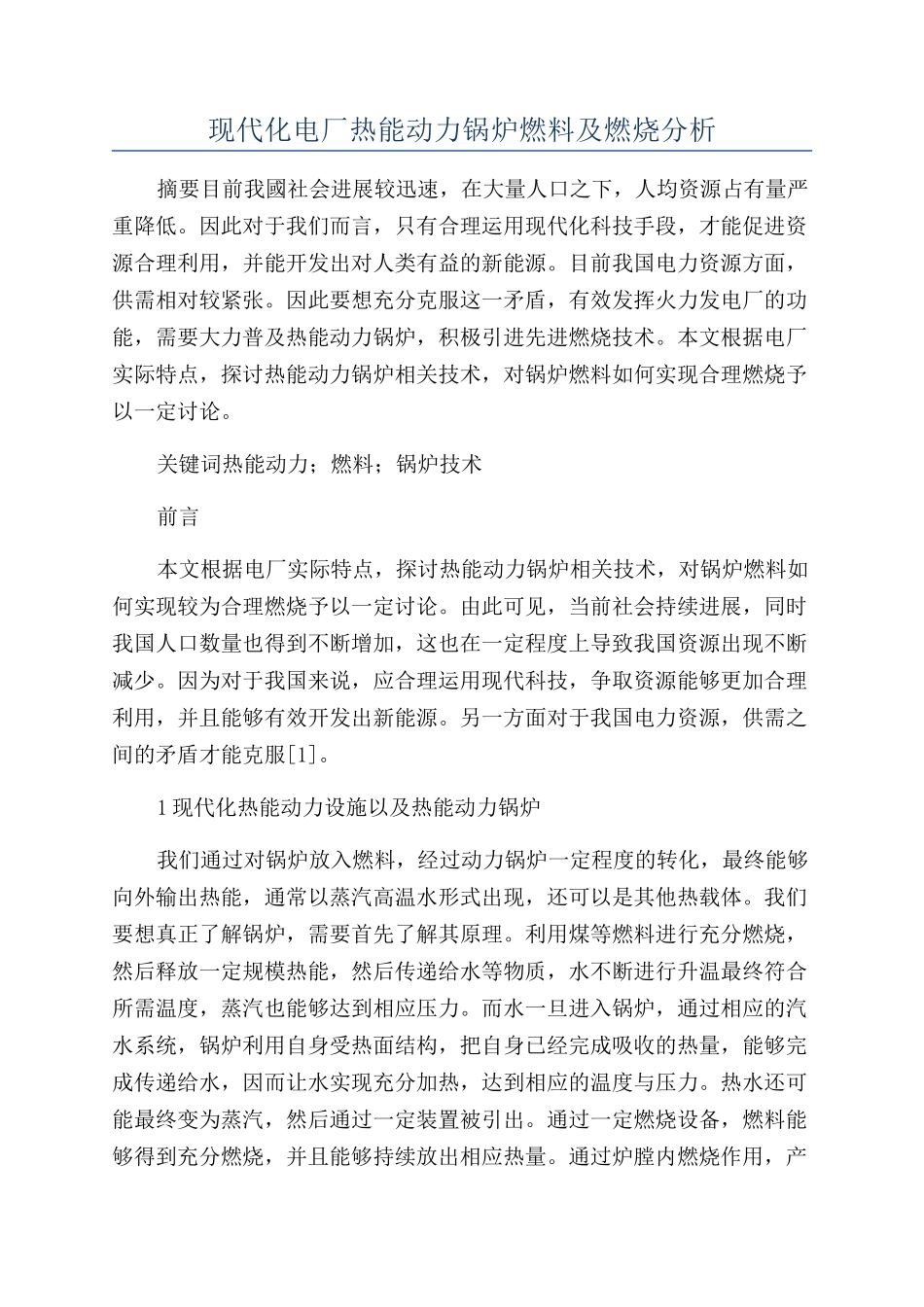 现代化电厂热能动力锅炉燃料及燃烧分析_第1页