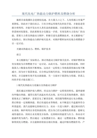 现代化电厂热能动力锅炉燃料及燃烧分析