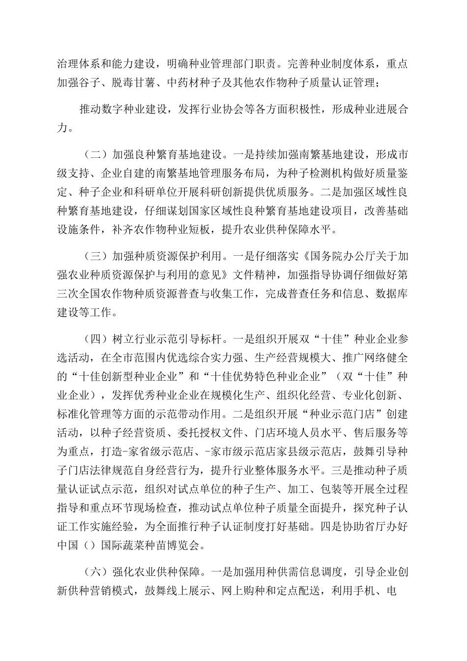 现代农作物种业发展工作方案范文_第2页