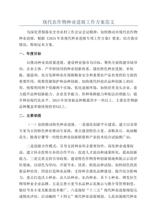 现代农作物种业发展工作方案范文