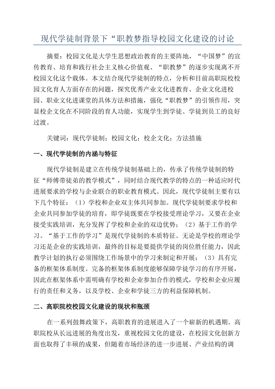 现代学徒制背景下“职教梦指导校园文化建设的研究_第1页