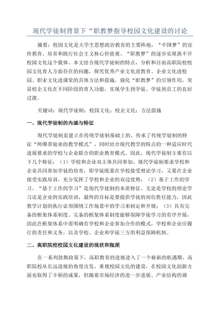 现代学徒制背景下“职教梦指导校园文化建设的研究