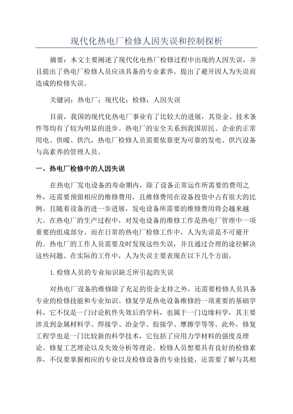 现代化热电厂检修人因失误和控制探析_第1页