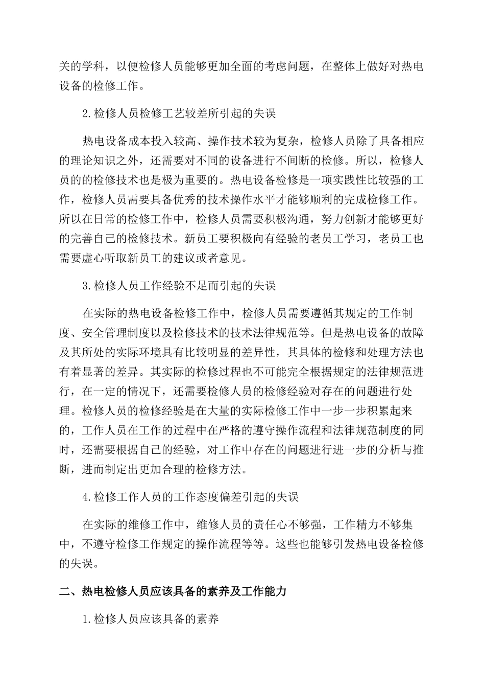 现代化热电厂检修人因失误和控制探析_第2页