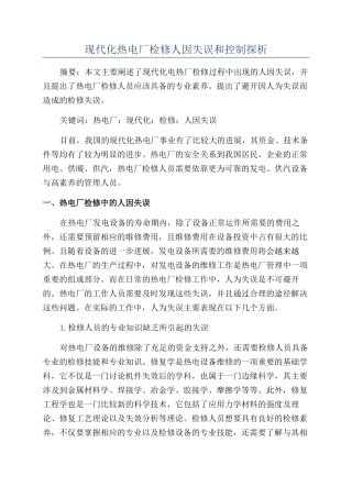 现代化热电厂检修人因失误和控制探析