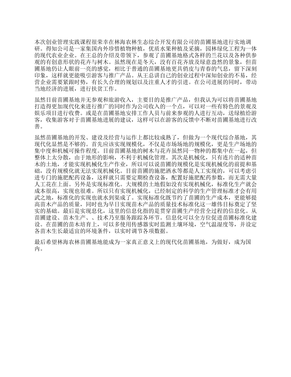 现代化苗圃基地调查报告_第1页