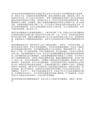 现代化苗圃基地调查报告