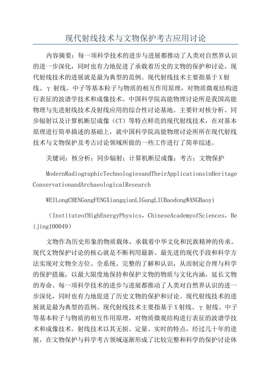 现代射线技术与文物保护考古应用研究_第1页