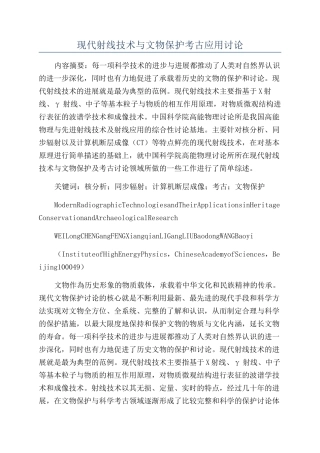 现代射线技术与文物保护考古应用研究