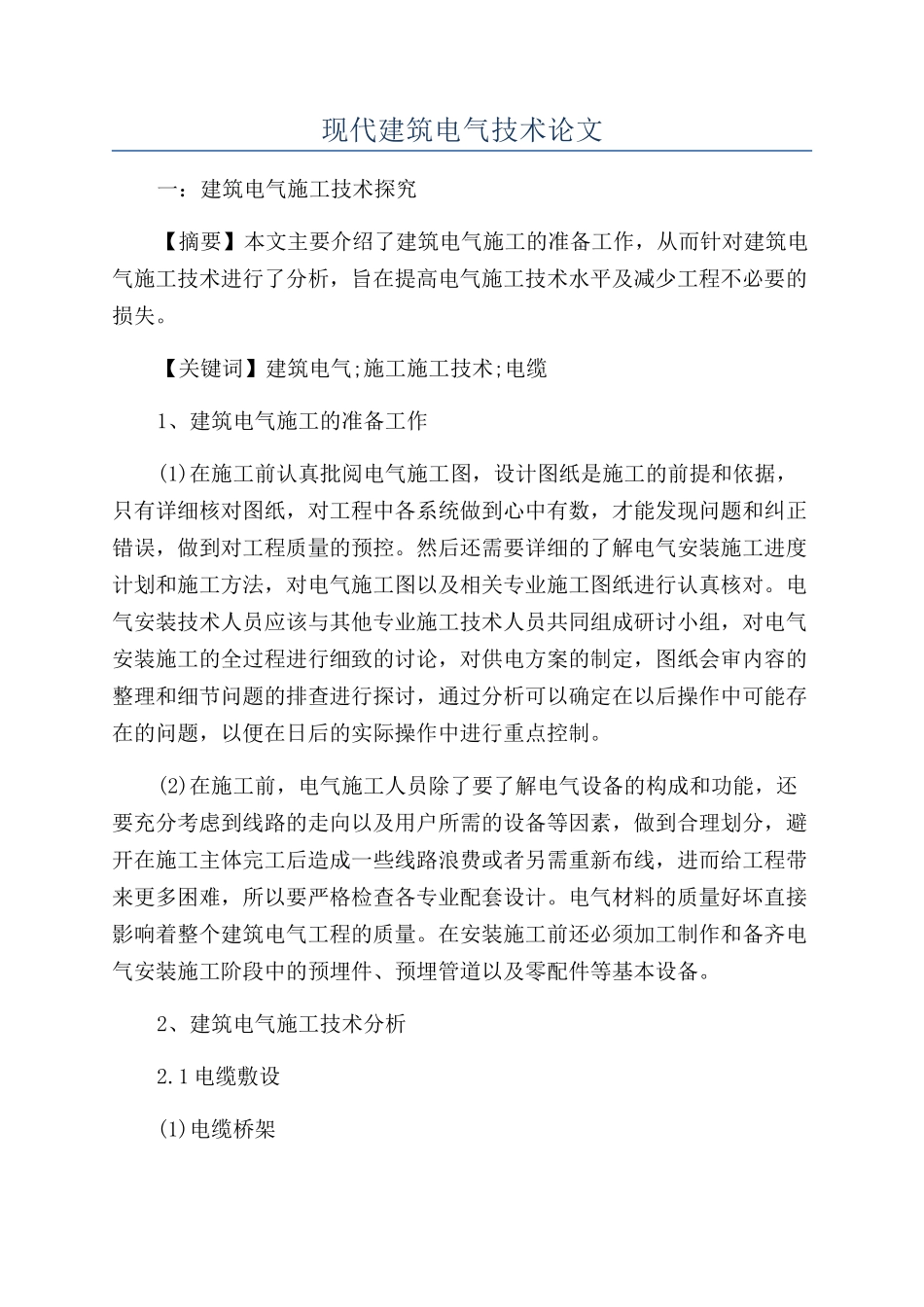 现代建筑电气技术论文_第1页